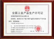 工業(yè)生產許可證